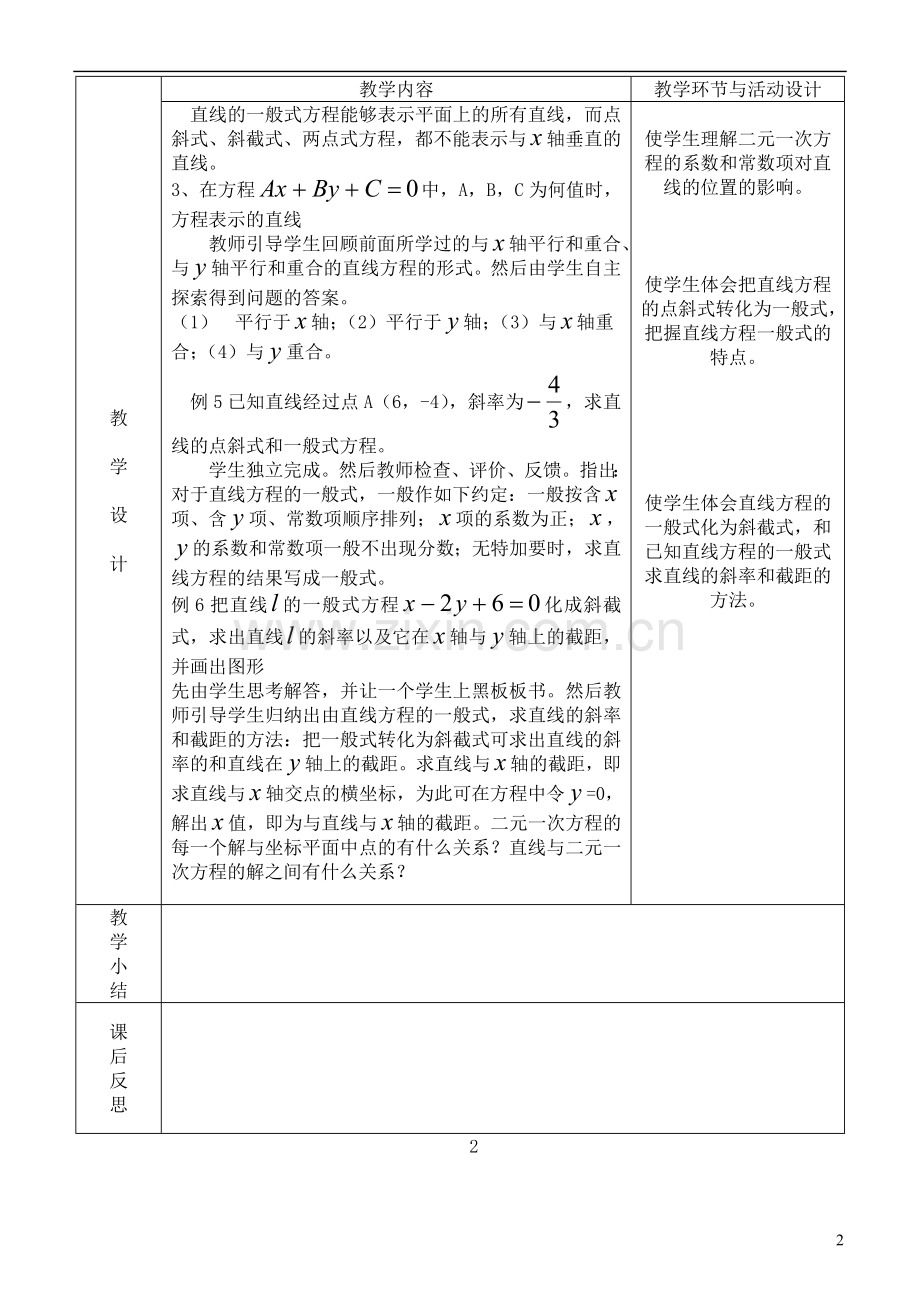 河北省武邑中学高中数学-3.2.3-直线的一般式方程教案-新人教A版必修2.doc_第2页