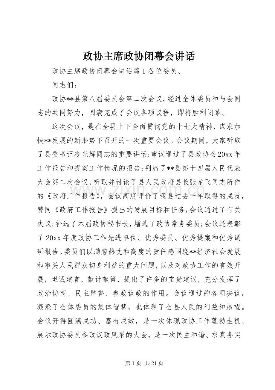 政协主席政协闭幕会讲话.docx_第1页