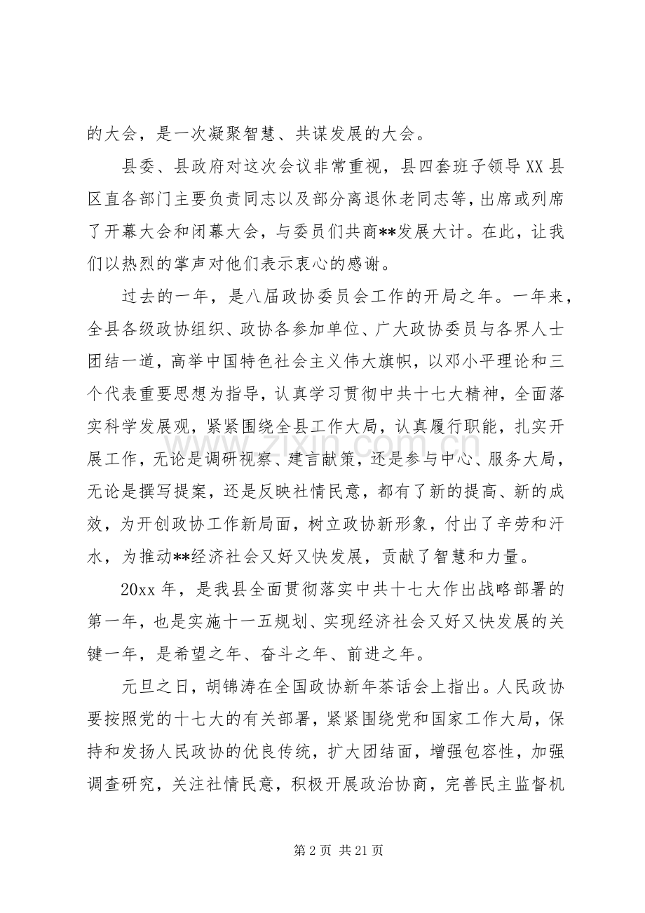 政协主席政协闭幕会讲话.docx_第2页