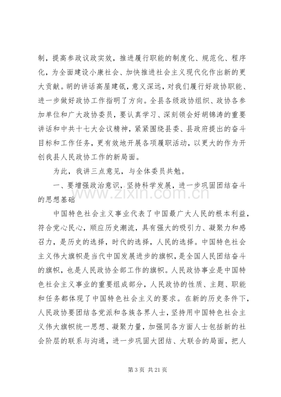 政协主席政协闭幕会讲话.docx_第3页