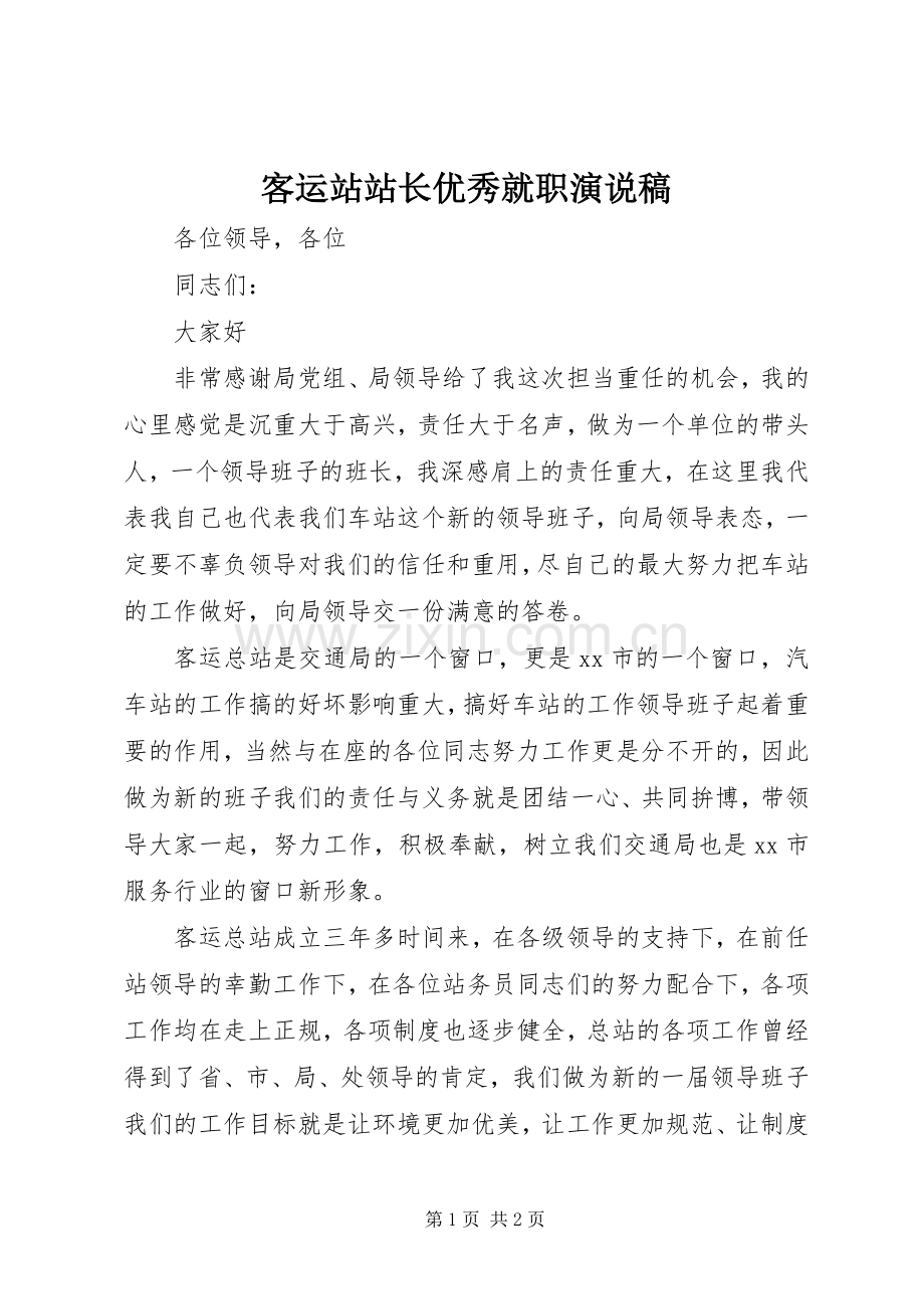 客运站站长优秀就职演说稿.docx_第1页