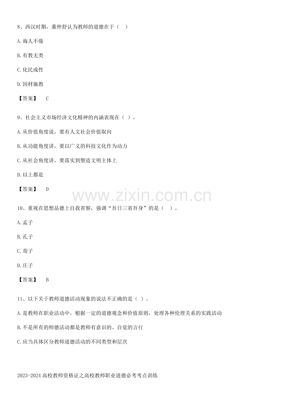 2023-2024高校教师资格证之高校教师职业道德必考考点训练.pdf_第3页