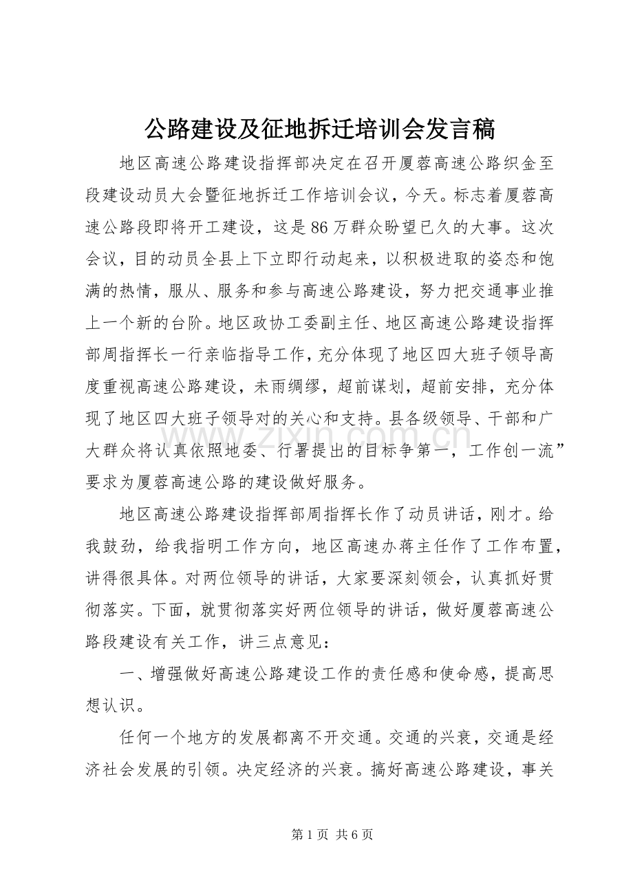 公路建设及征地拆迁培训会发言稿.docx_第1页