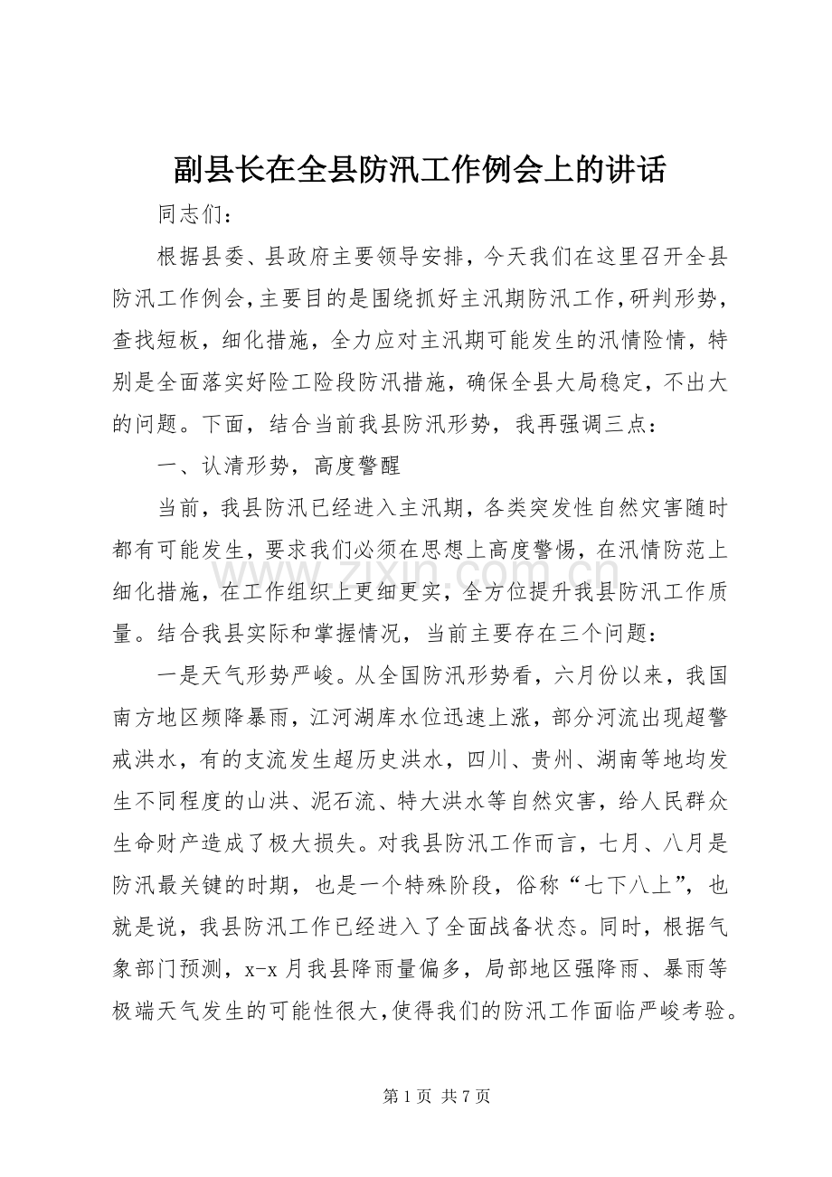 副县长在全县防汛工作例会上的讲话.docx_第1页