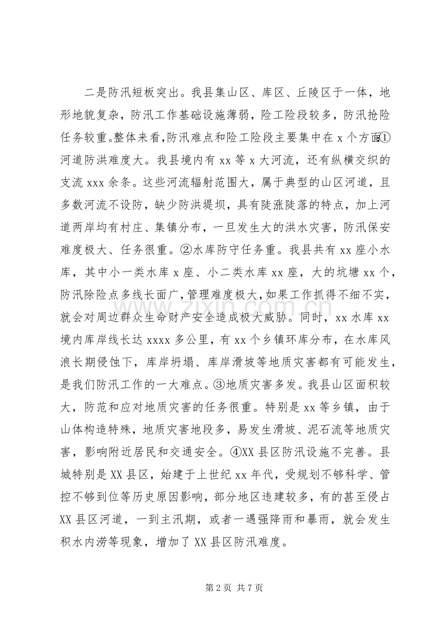 副县长在全县防汛工作例会上的讲话.docx_第2页