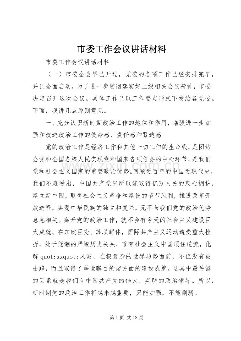 市委工作会议讲话材料.docx_第1页