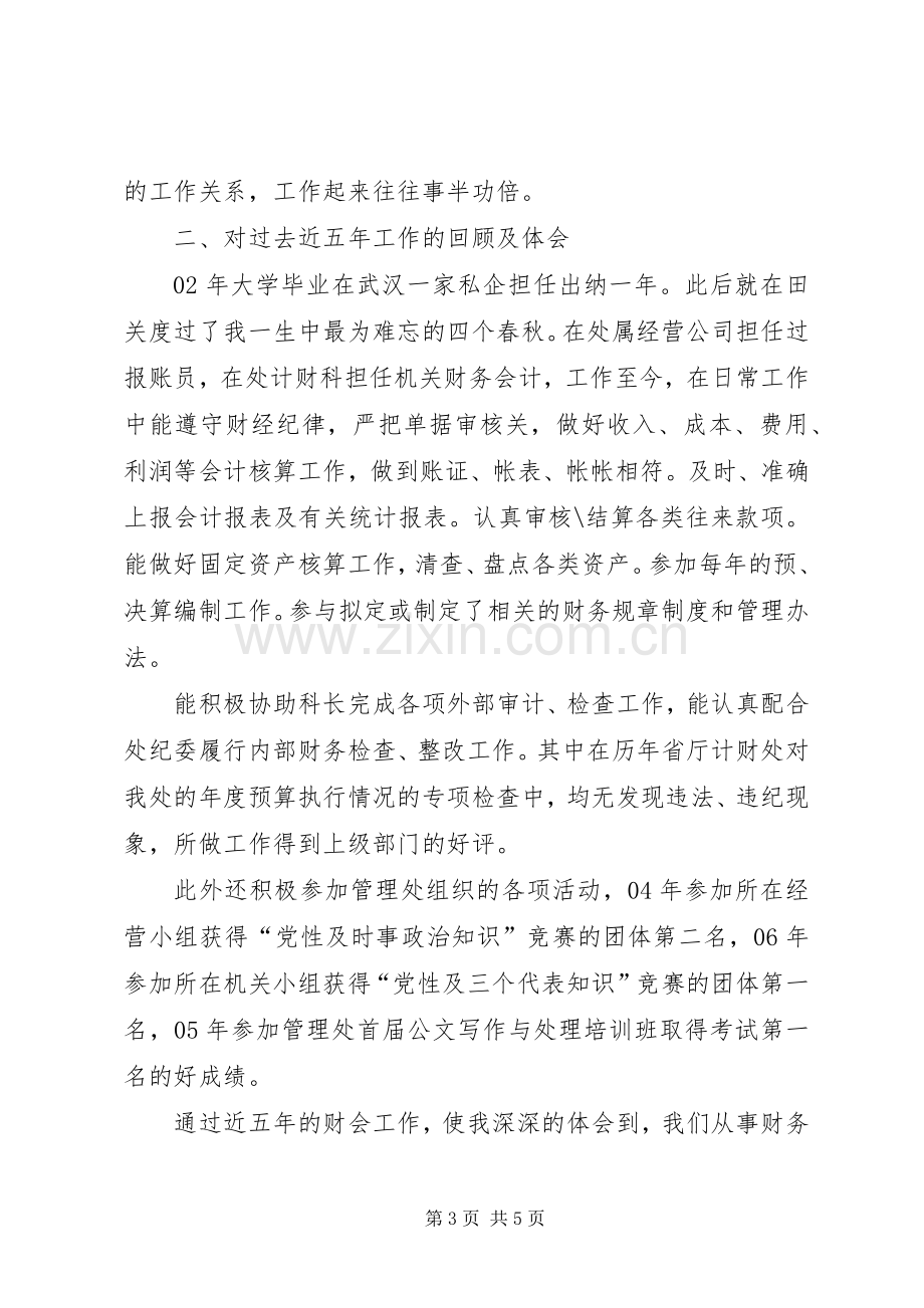 计财科副科长竞选发言.docx_第3页