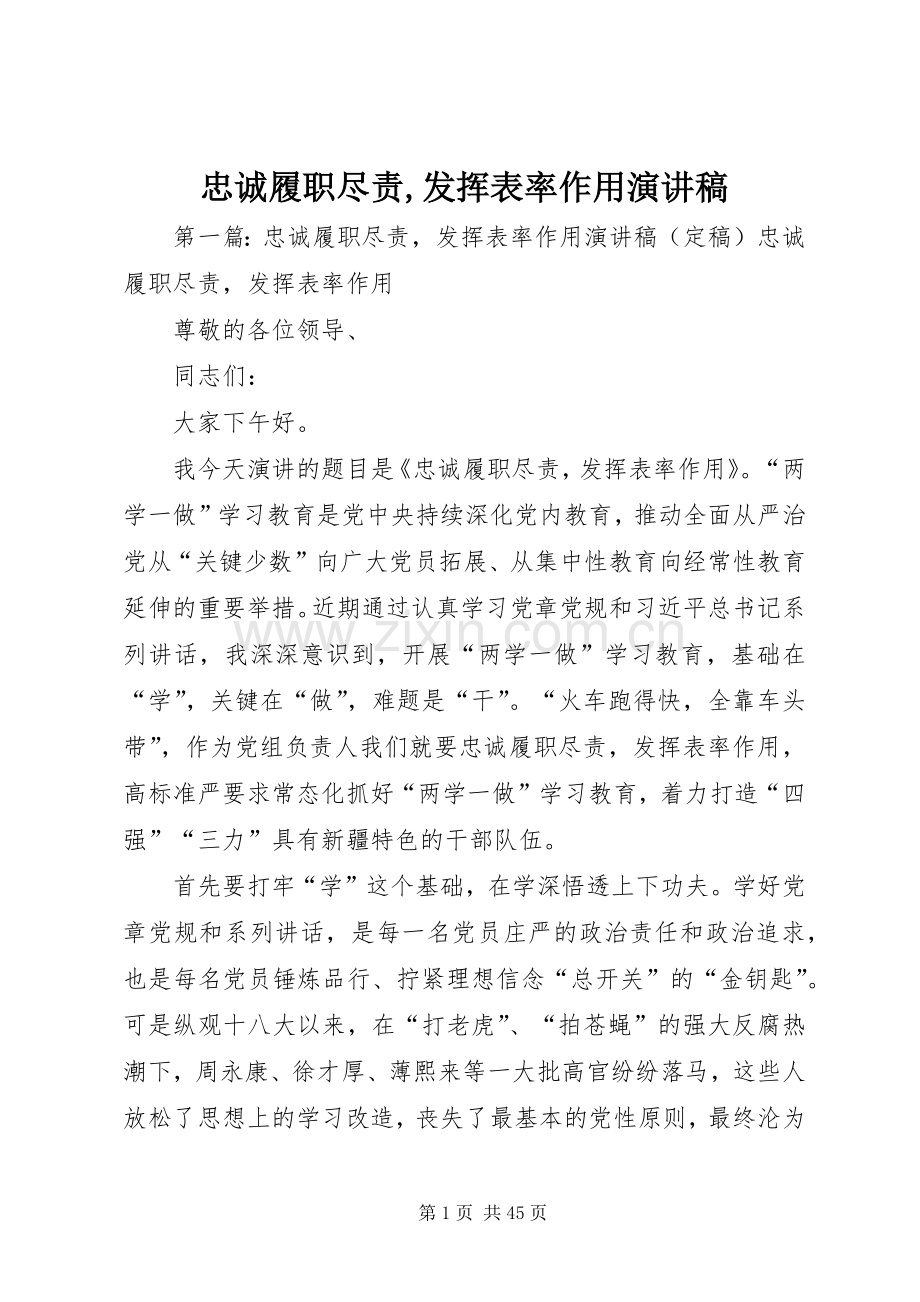 忠诚履职尽责,发挥表率作用演讲稿.docx_第1页