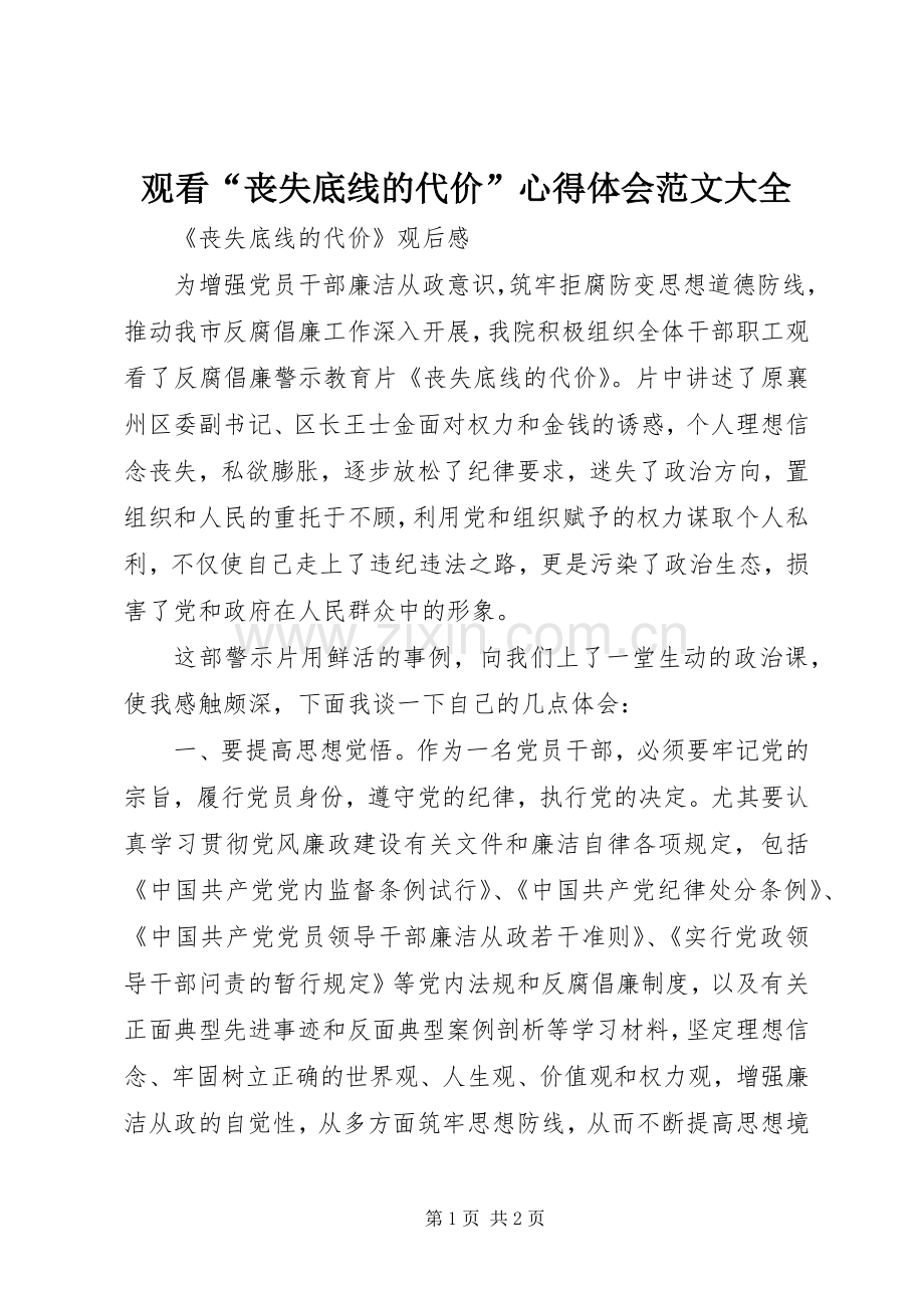 观看“丧失底线的代价”心得体会范文大全.docx_第1页