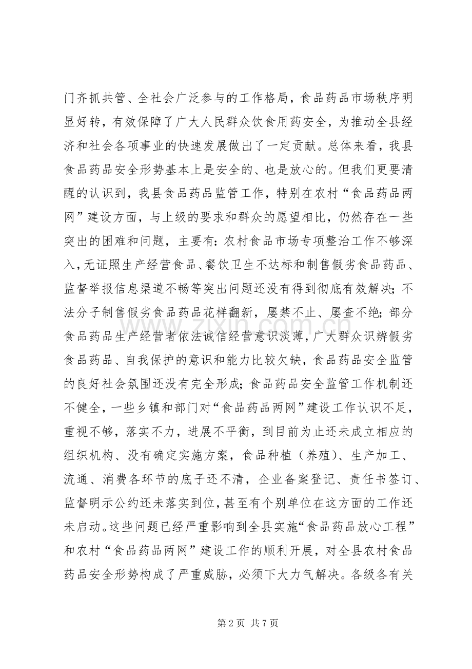 在全县农村“食品药品两网”建设工作会议上的讲话.docx_第2页