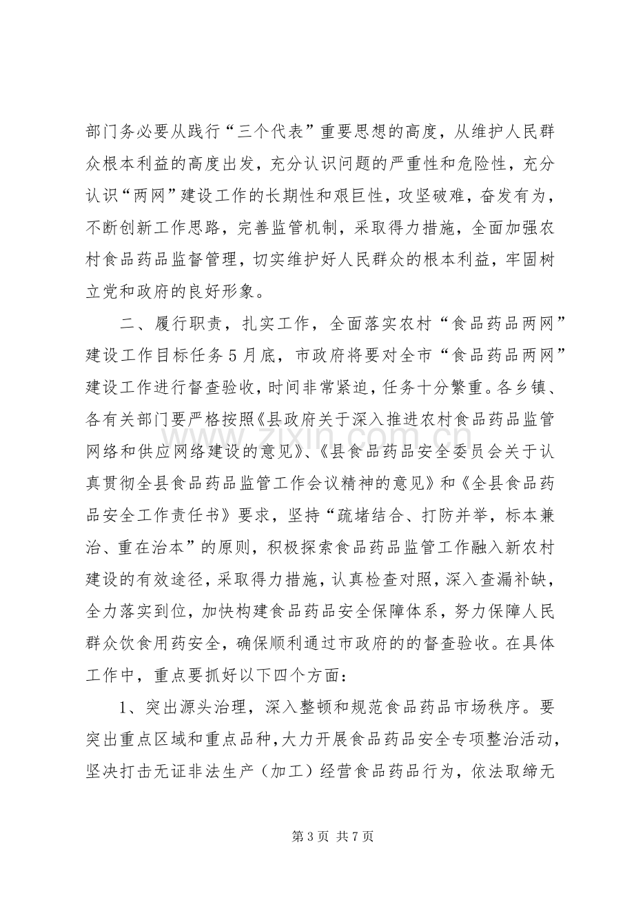 在全县农村“食品药品两网”建设工作会议上的讲话.docx_第3页