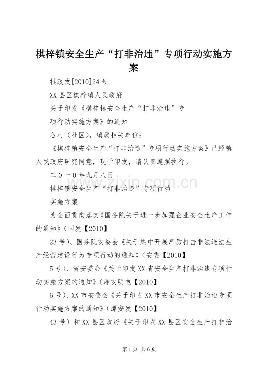 棋梓镇安全生产“打非治违”专项行动方案.docx_第1页