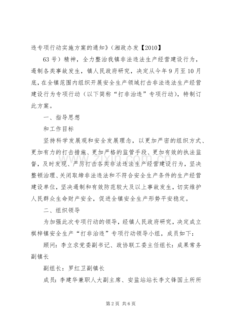 棋梓镇安全生产“打非治违”专项行动方案.docx_第2页