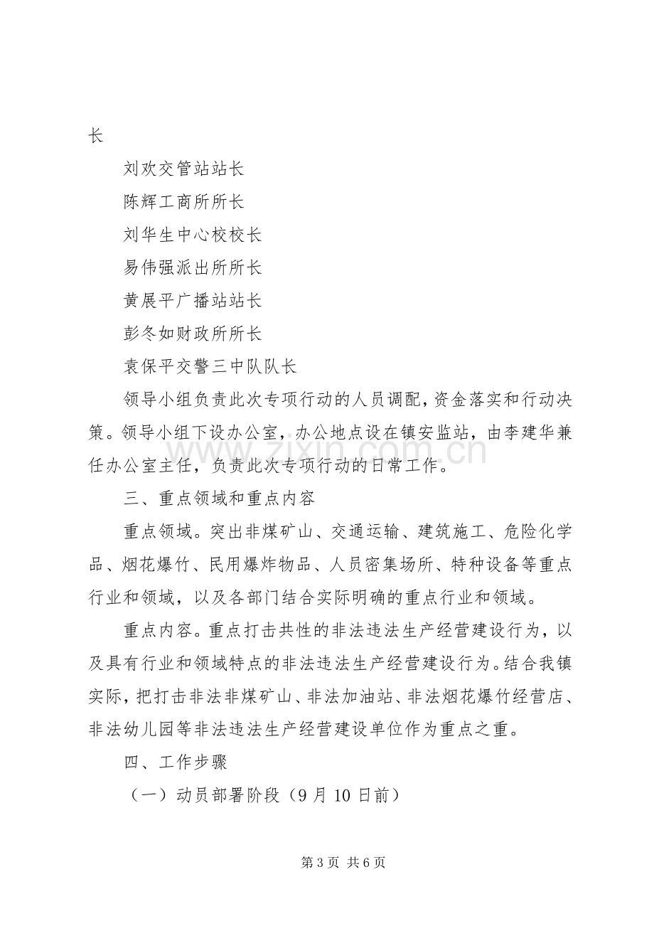 棋梓镇安全生产“打非治违”专项行动方案.docx_第3页