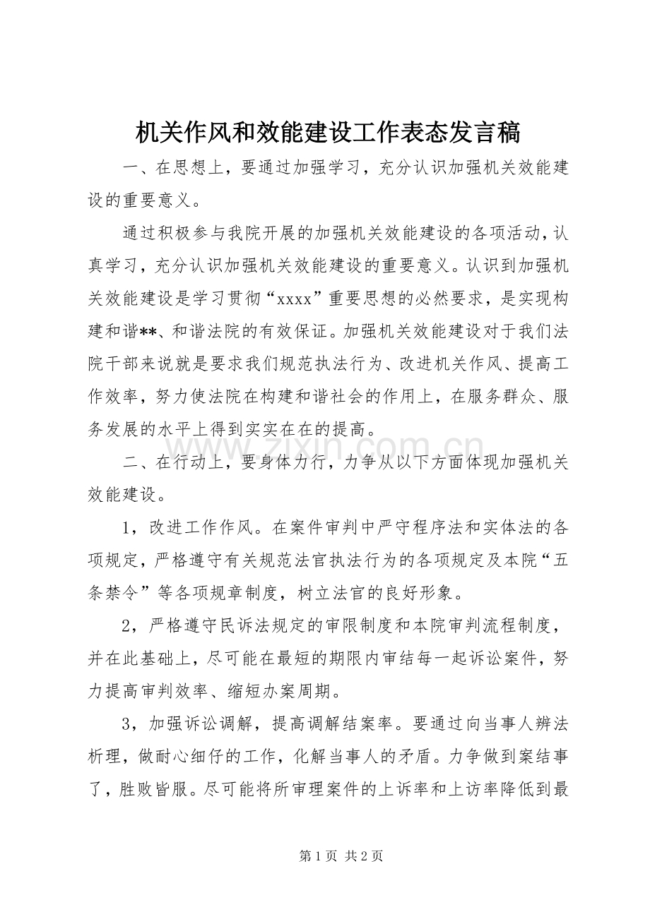 机关作风和效能建设工作表态发言稿.docx_第1页