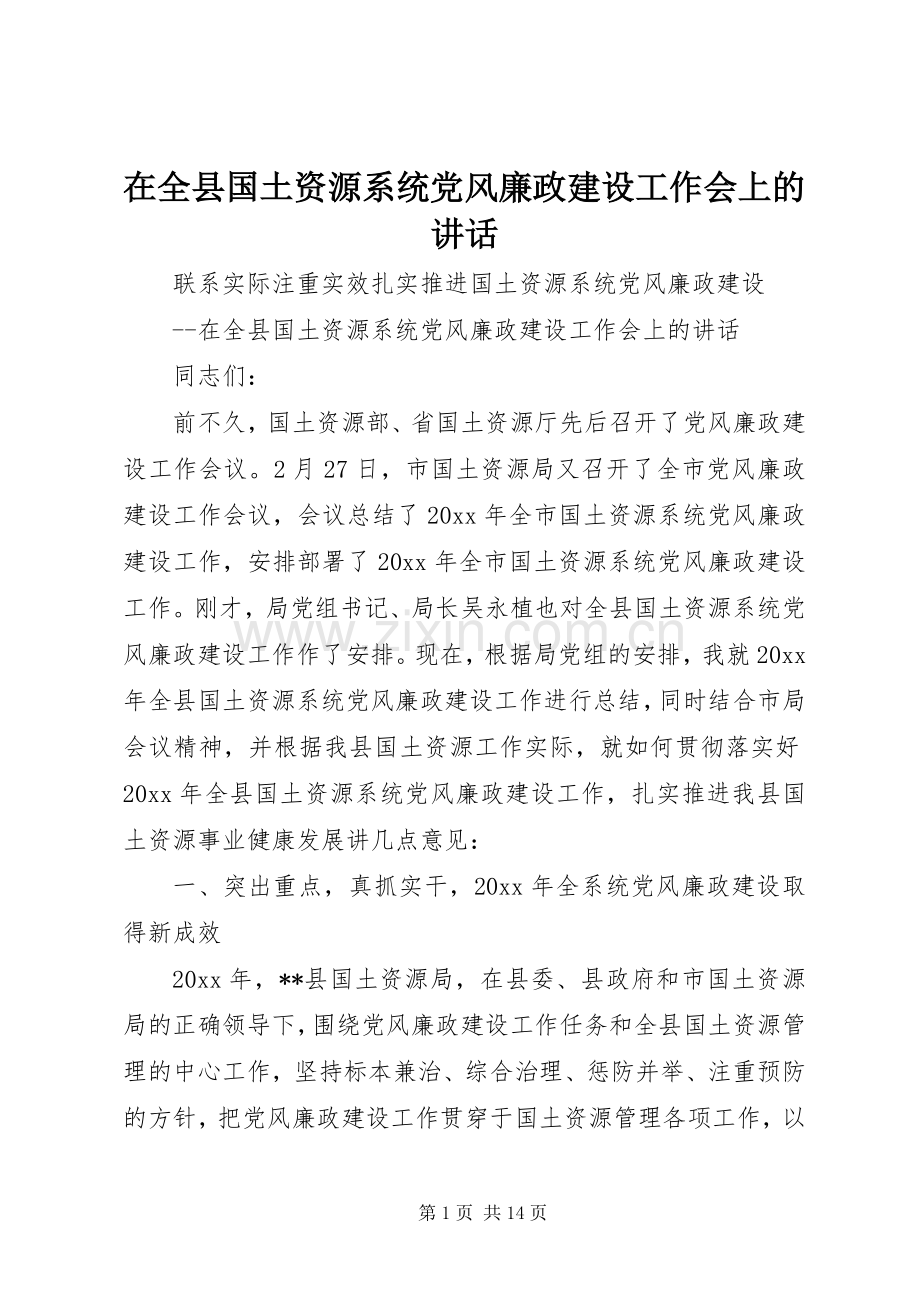 在全县国土资源系统党风廉政建设工作会上的讲话.docx_第1页