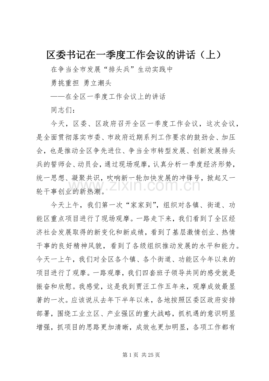 区委书记在一季度工作会议的讲话（上）.docx_第1页