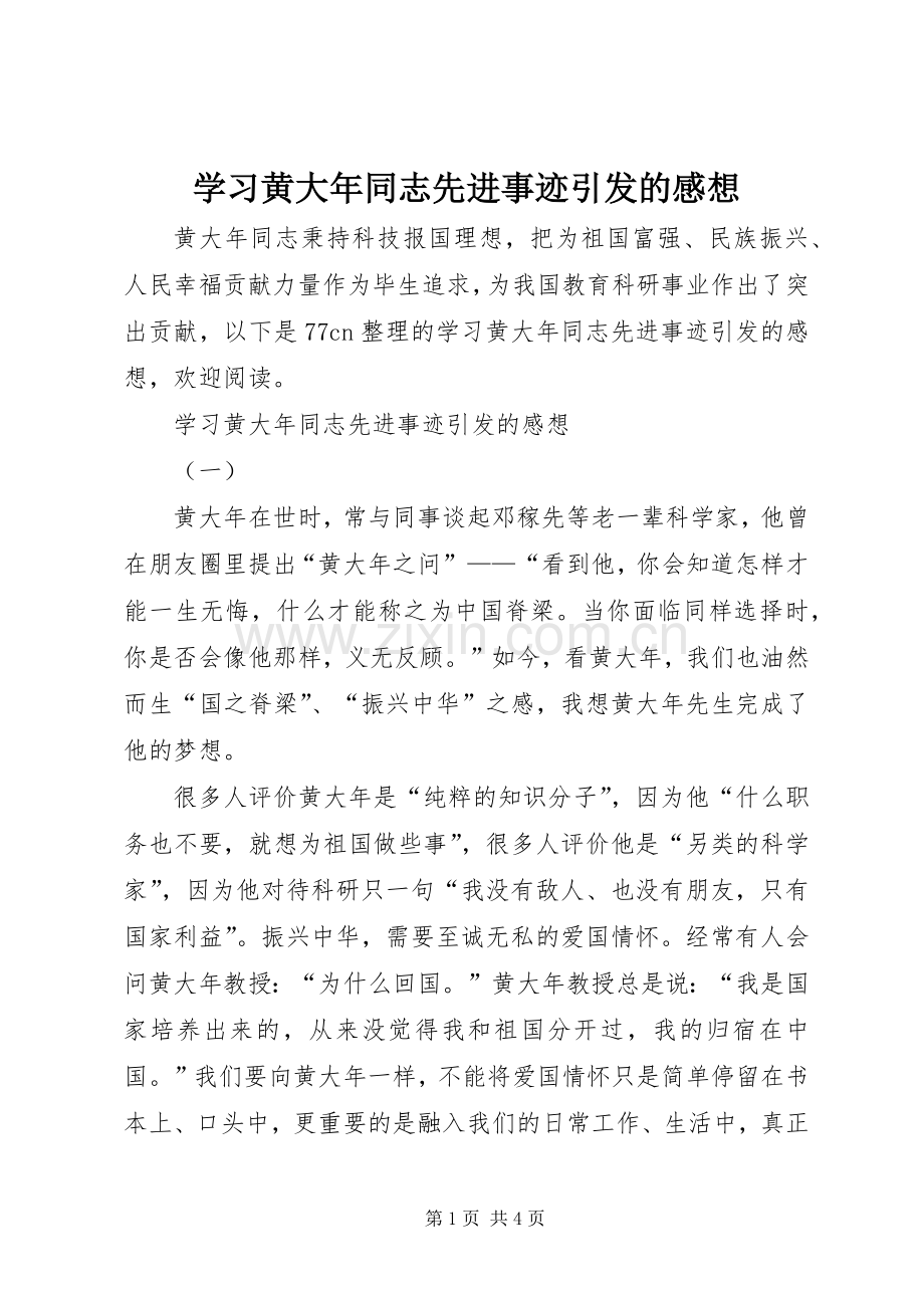 学习黄大年同志先进事迹引发的感想.docx_第1页