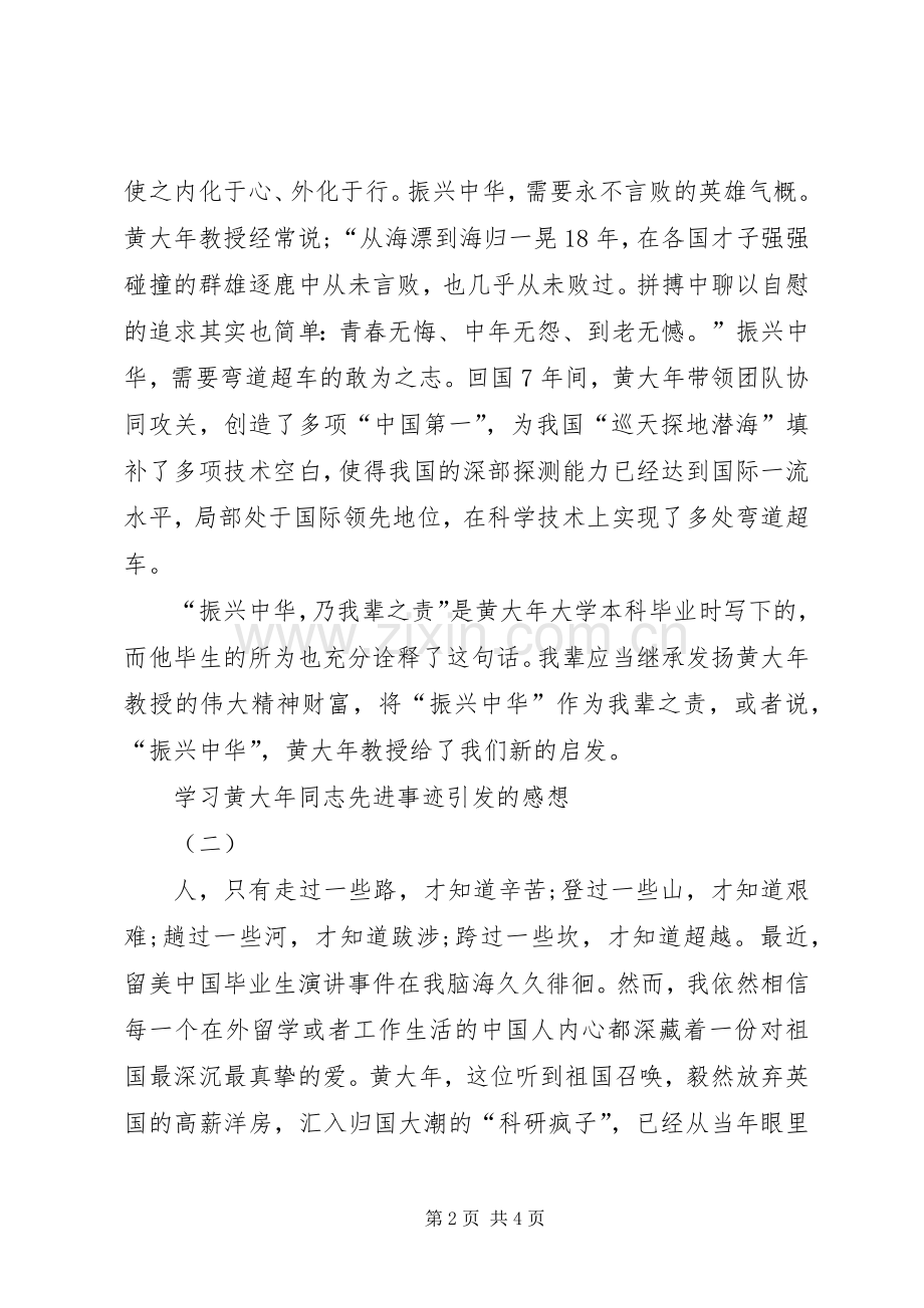 学习黄大年同志先进事迹引发的感想.docx_第2页