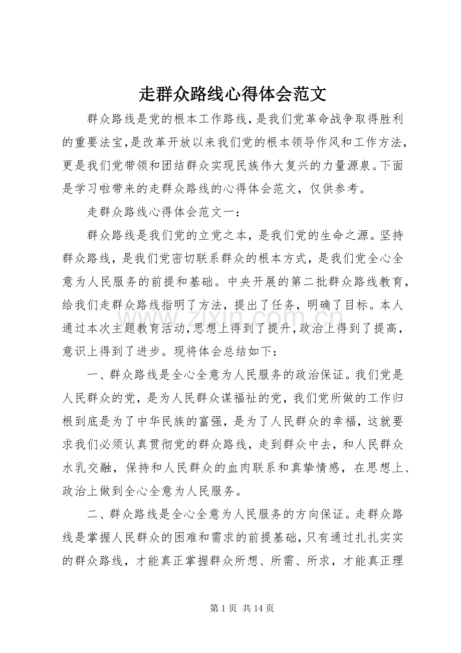 走群众路线心得体会范文.docx_第1页