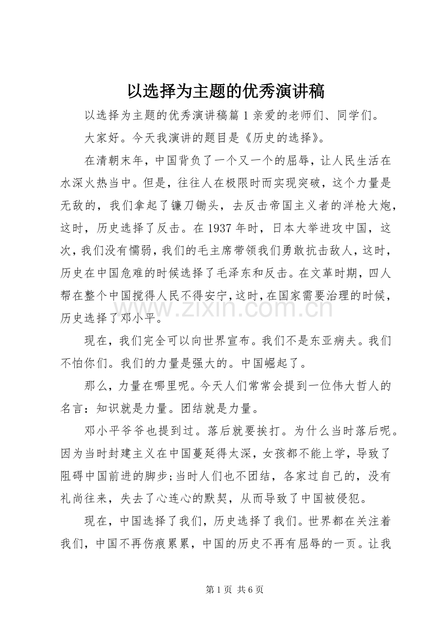 以选择为主题的优秀演讲稿.docx_第1页