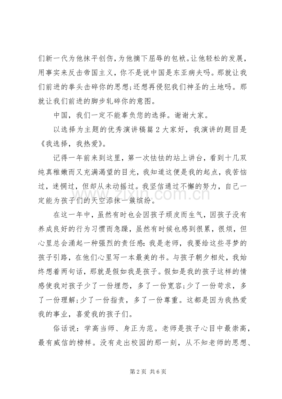 以选择为主题的优秀演讲稿.docx_第2页