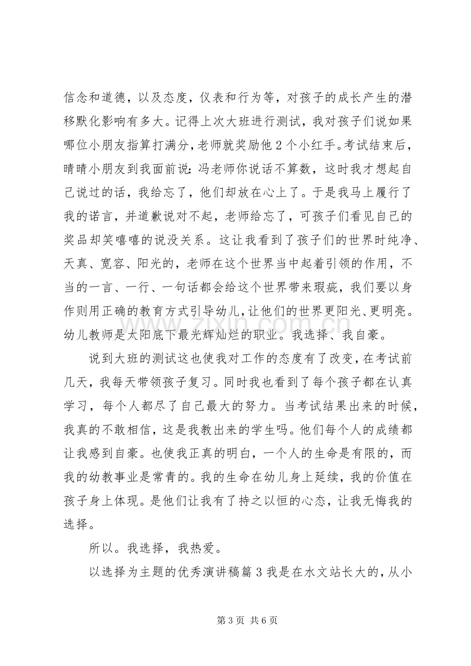 以选择为主题的优秀演讲稿.docx_第3页