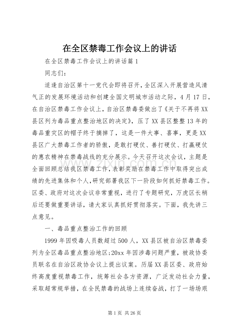 在全区禁毒工作会议上的讲话.docx_第1页