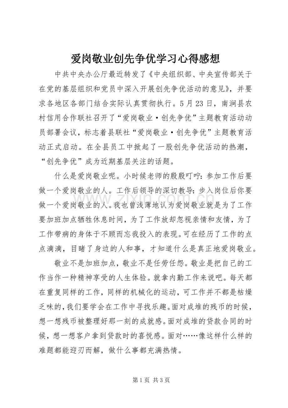 爱岗敬业创先争优学习心得感想.docx_第1页