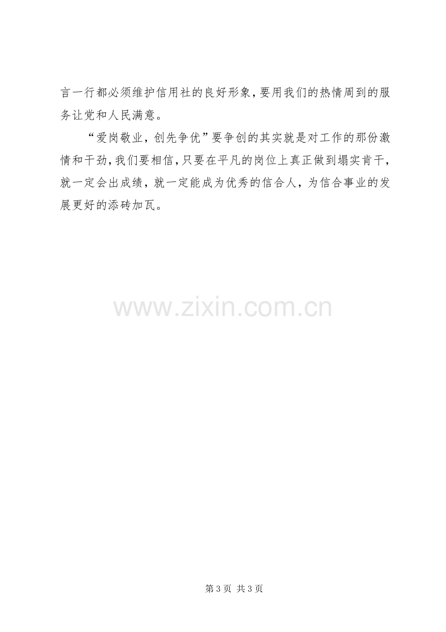 爱岗敬业创先争优学习心得感想.docx_第3页