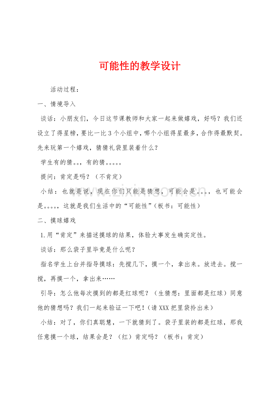 可能性的教学设计.docx_第1页