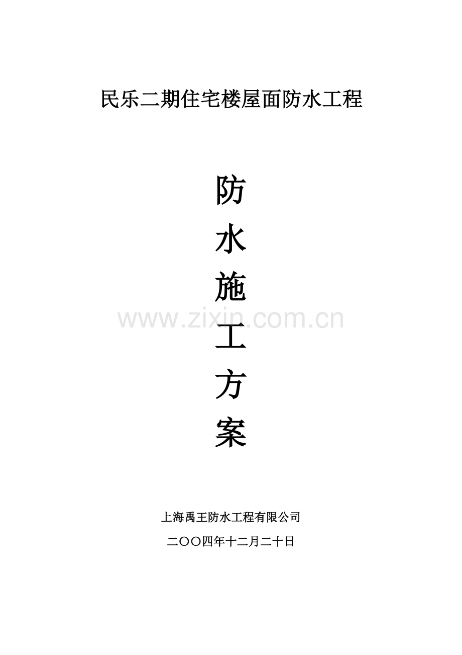 民乐二期多层防水施工方案.doc_第1页