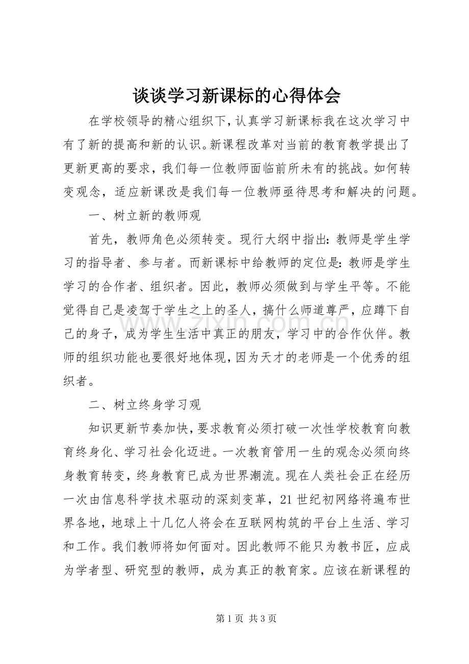 谈谈学习新课标的心得体会.docx_第1页