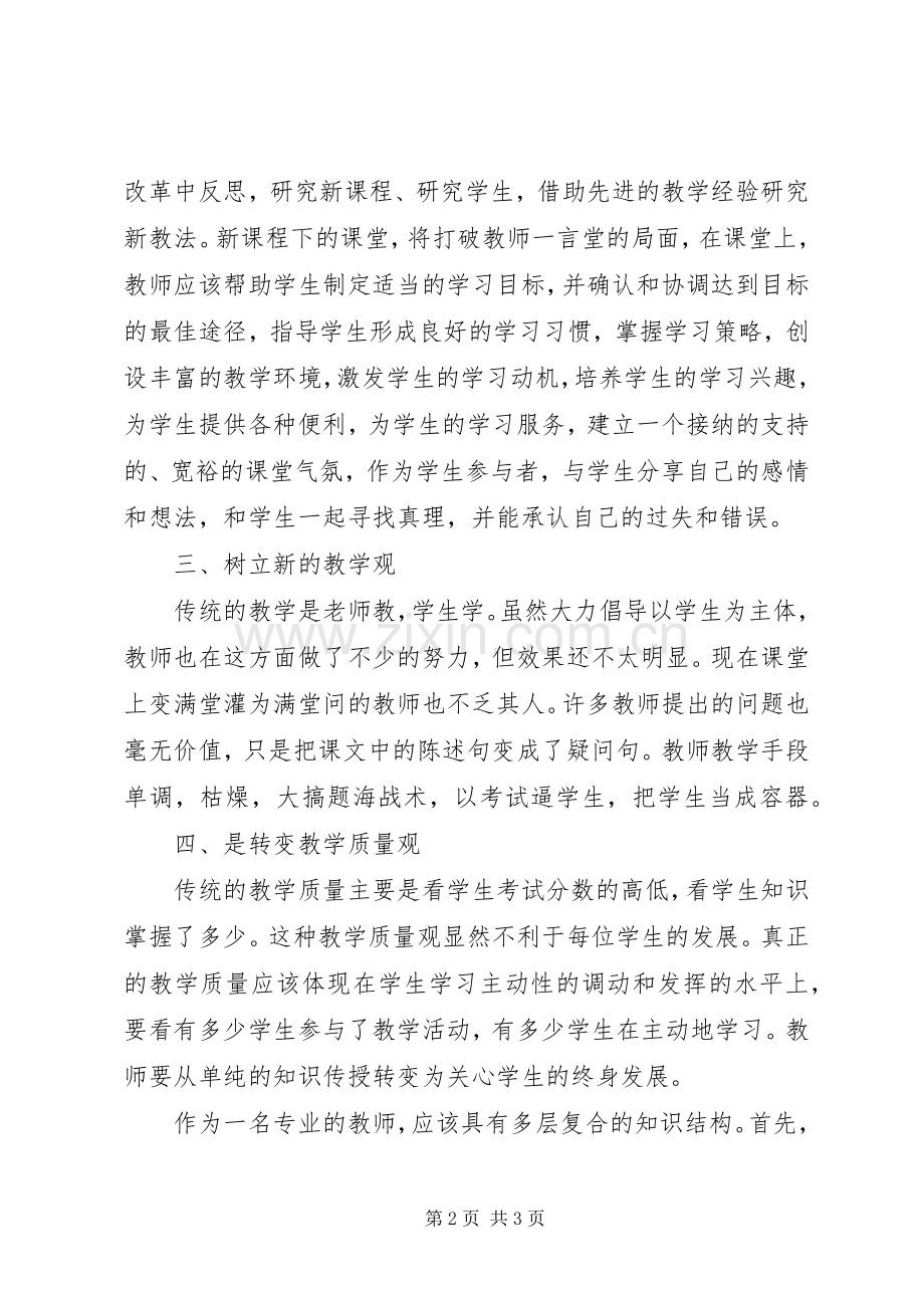 谈谈学习新课标的心得体会.docx_第2页