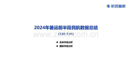 2024年暑运前半段民航数据总结.pdf