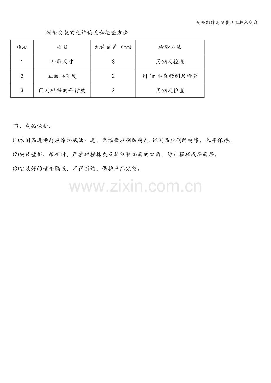 橱柜制作与安装施工技术交底.doc_第3页