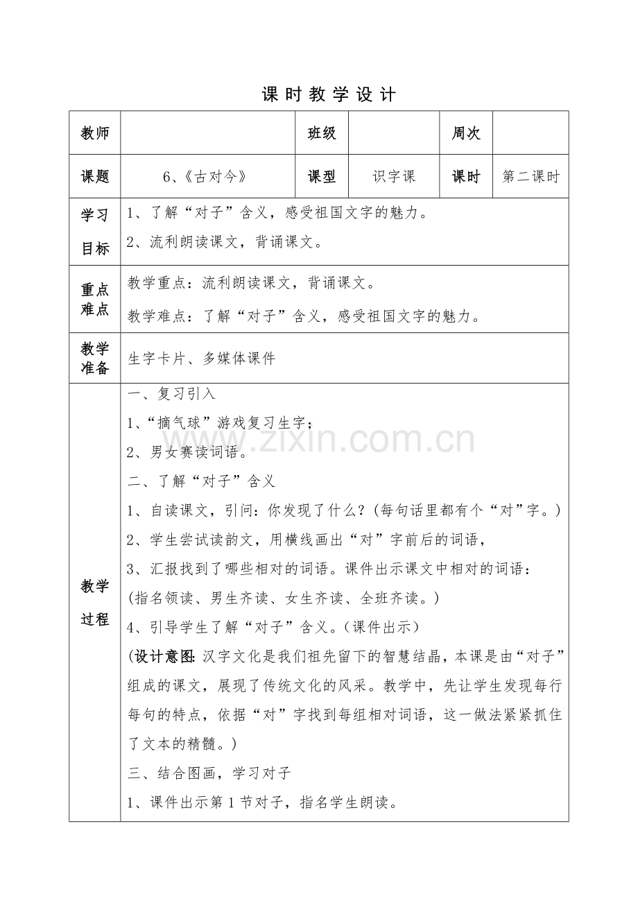 (部编)人教语文2011课标版一年级下册6、《古对今》第二课时教学设计.doc_第1页