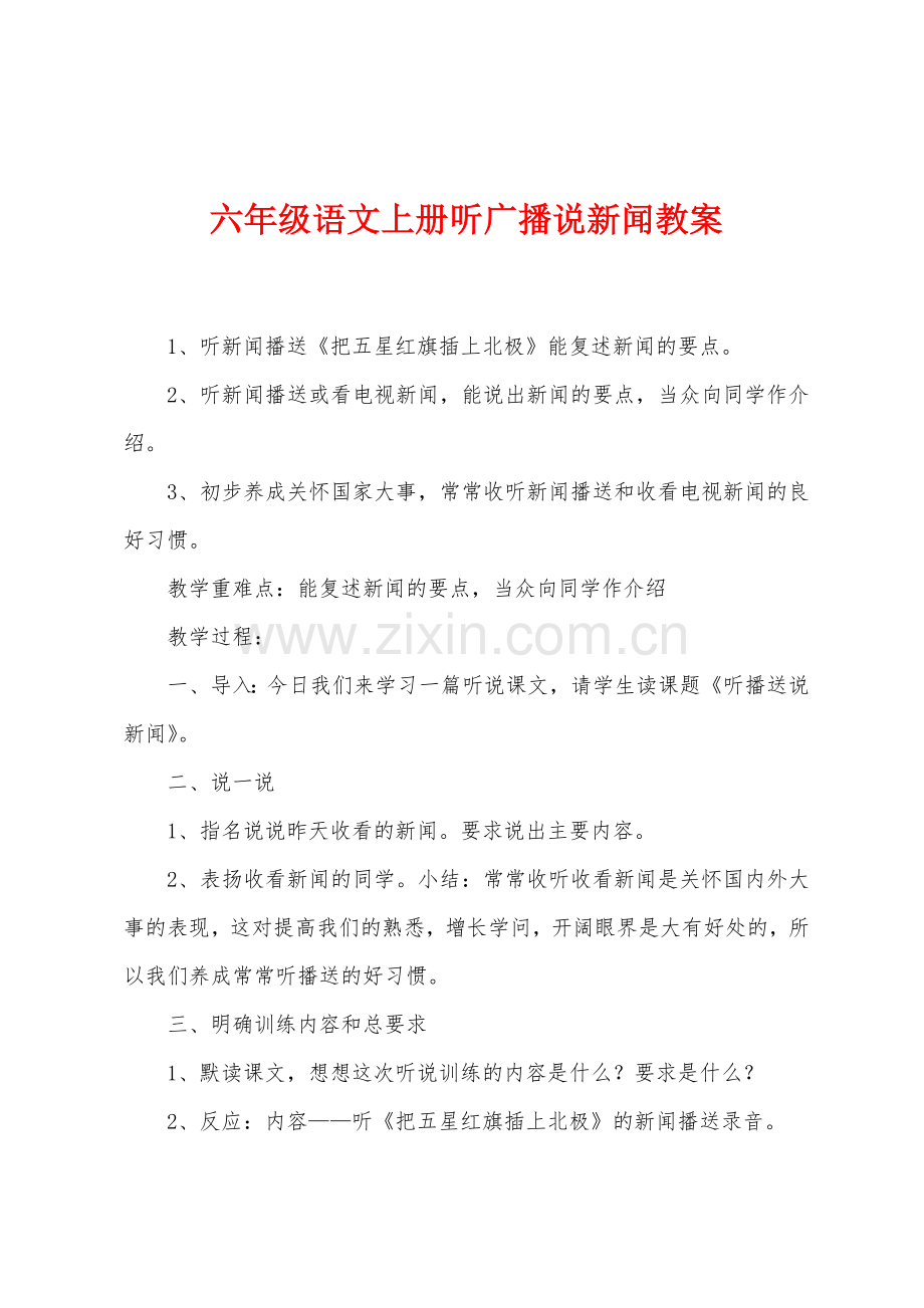 六年级语文上册听广播说新闻教案.doc_第1页