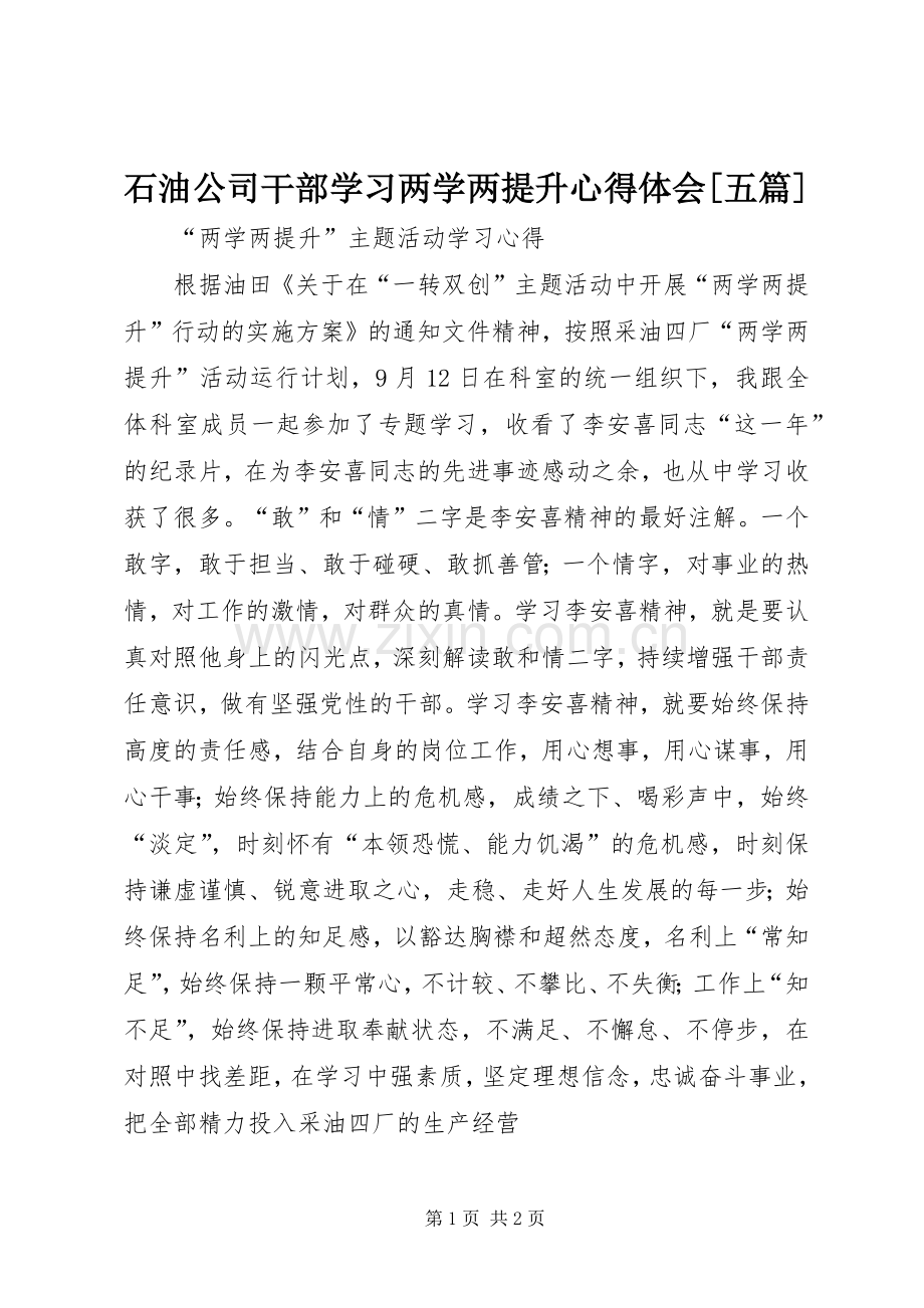 石油公司干部学习两学两提升心得体会[五篇].docx_第1页