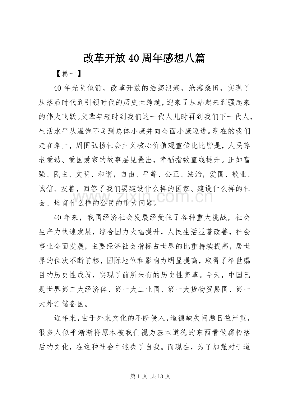 改革开放40周年感想八篇.docx_第1页