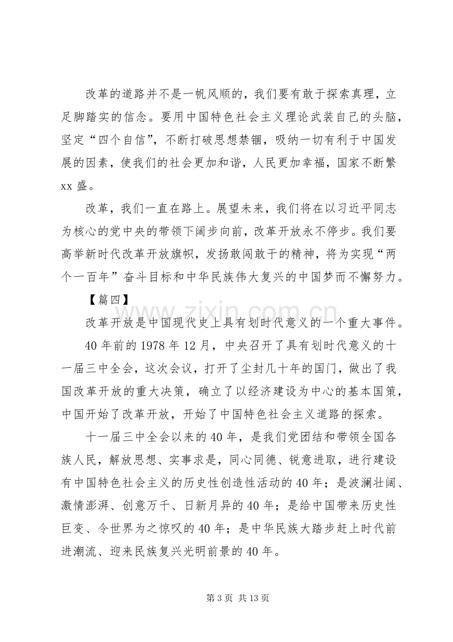 改革开放40周年感想八篇.docx_第3页