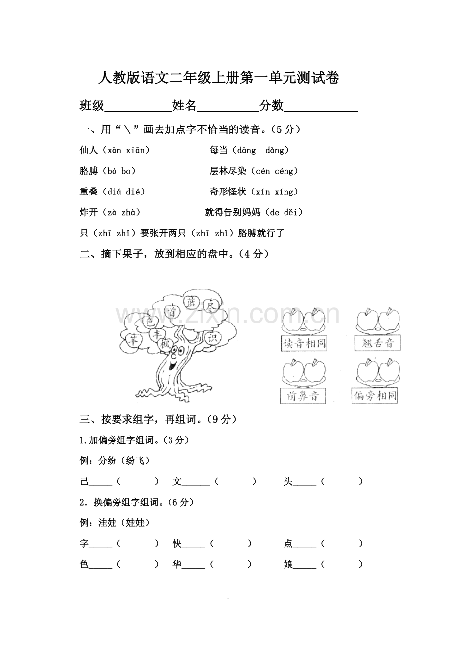 (人教版)二年级语文上册第一单元测试题A.doc_第1页