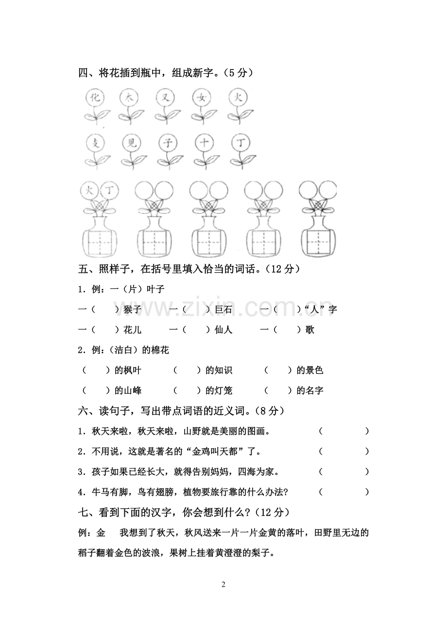 (人教版)二年级语文上册第一单元测试题A.doc_第2页