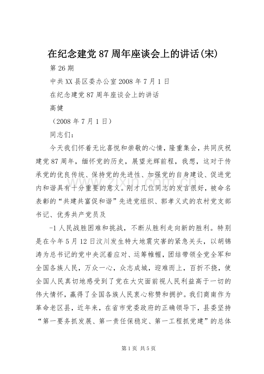 在纪念建党87周年座谈会上的讲话(宋).docx_第1页