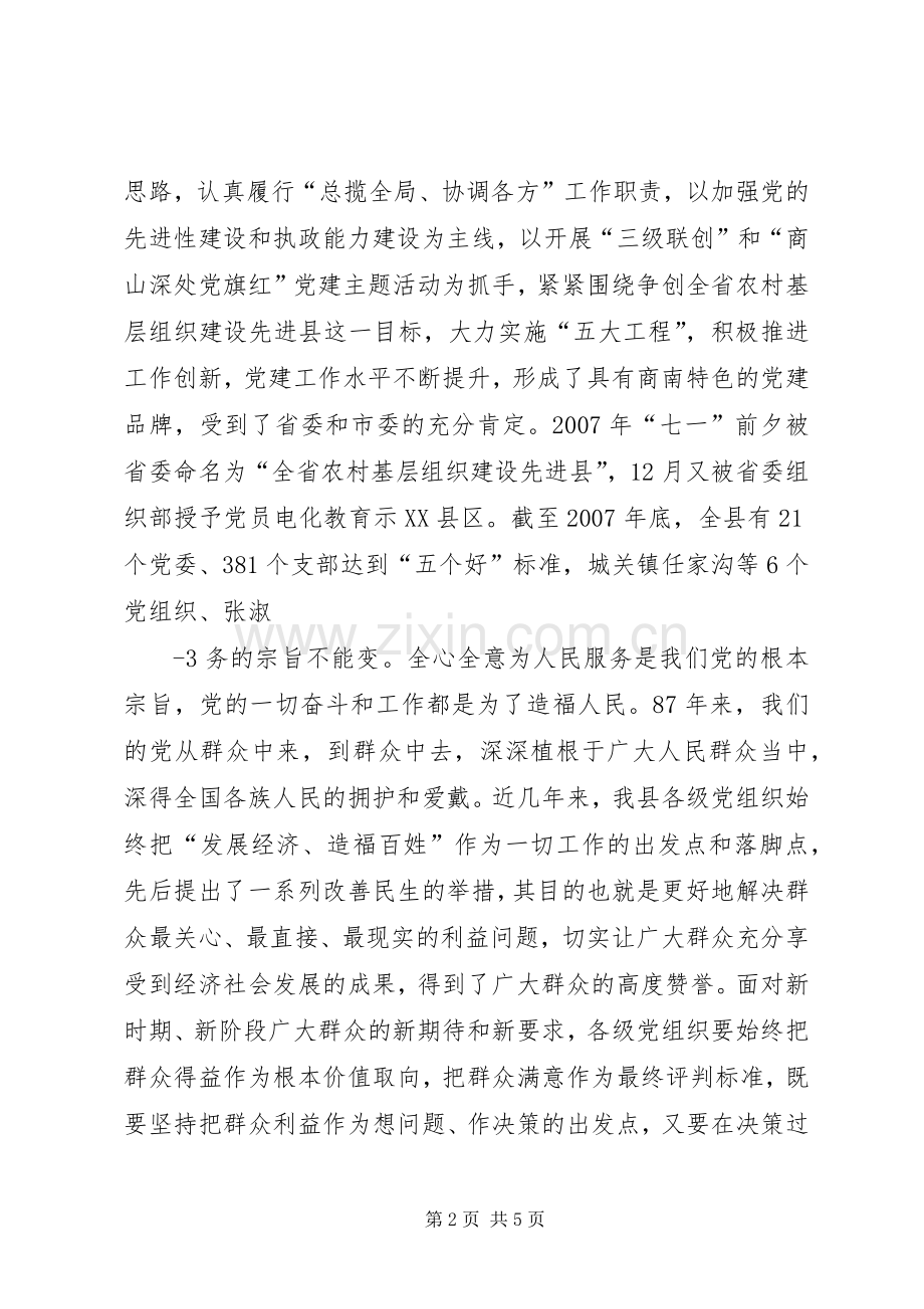 在纪念建党87周年座谈会上的讲话(宋).docx_第2页