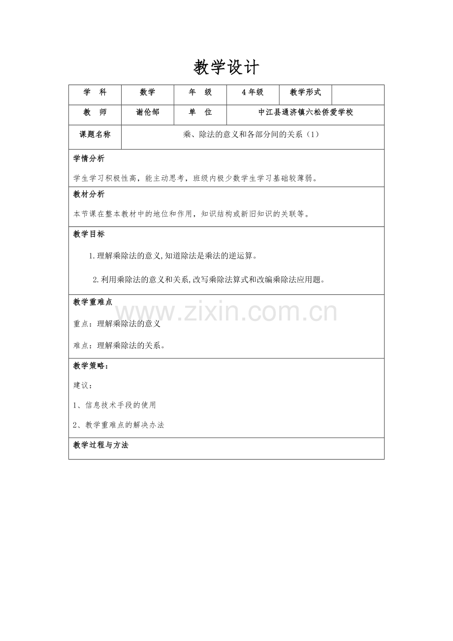 小学数学2011版本小学四年级乘、除法的意义和各部分间的关系(1).docx_第1页