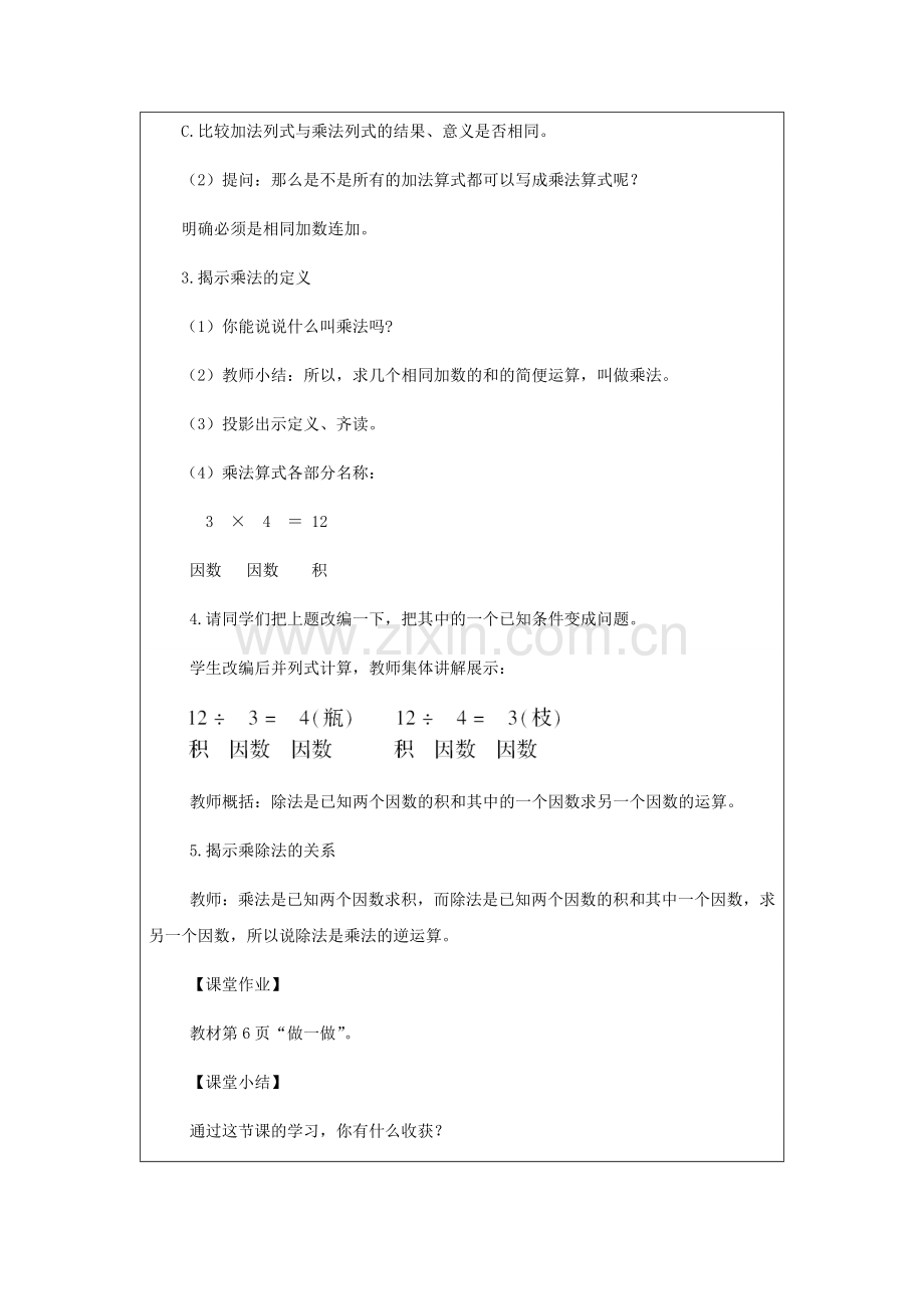 小学数学2011版本小学四年级乘、除法的意义和各部分间的关系(1).docx_第3页