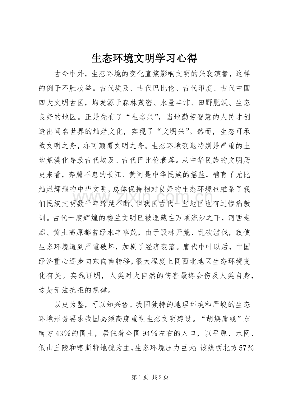 生态环境文明学习心得.docx_第1页