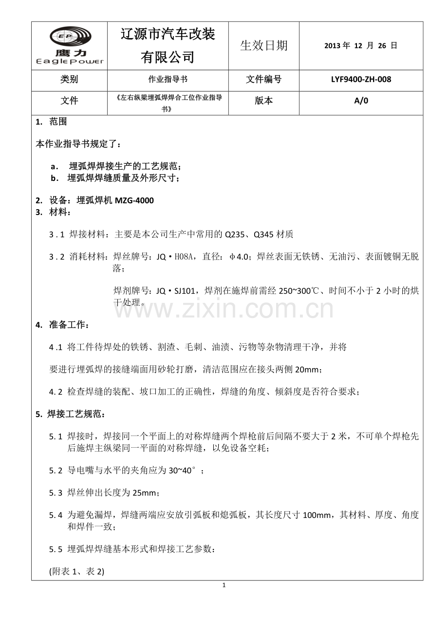 左右纵梁埋弧焊焊合工位作业指导书.docx_第1页