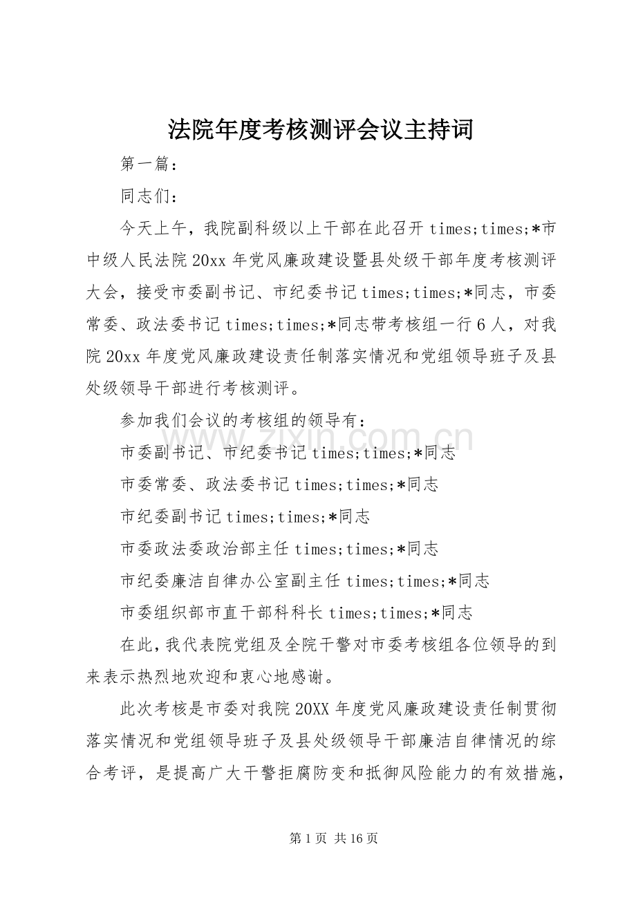 法院年度考核测评会议主持词.docx_第1页